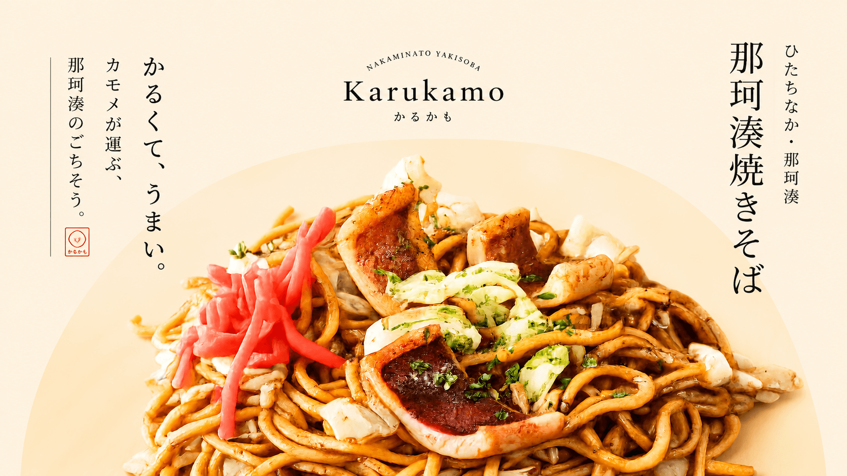 那珂湊の焼きそば — カルカモ